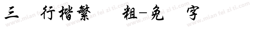 三极行楷繁体 粗字体转换